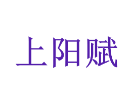 上阳赋