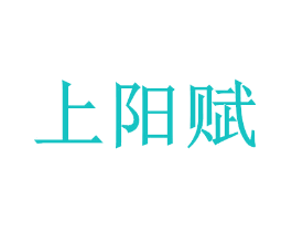 上阳赋