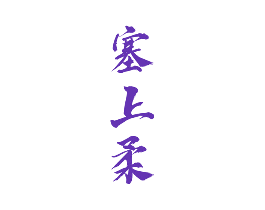 塞上柔