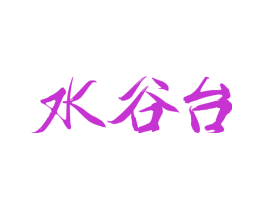 水谷台
