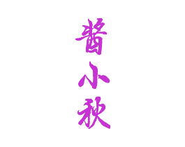 酱小秋