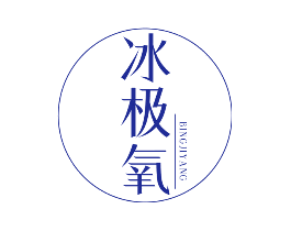 冰极氧