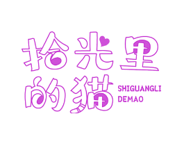 拾光里的猫