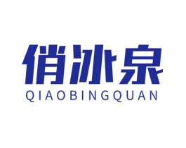 俏冰泉