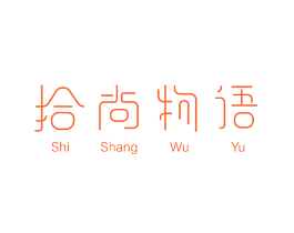拾尚物语