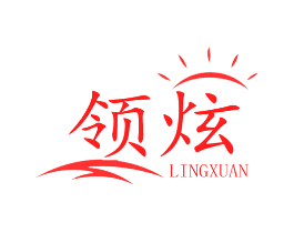 领炫