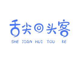 舌尖回头客