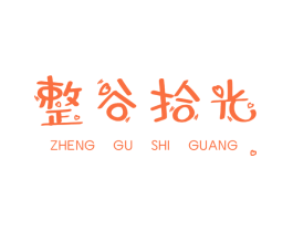 整谷拾光