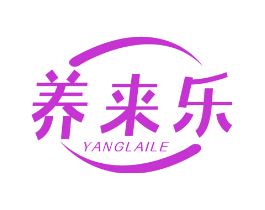 养来乐