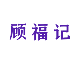 顾福记