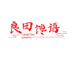 良田馋语