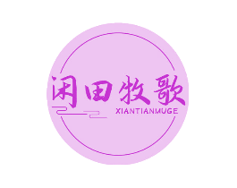 闲田牧歌