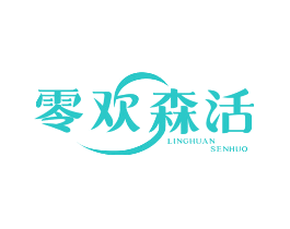 零欢森活