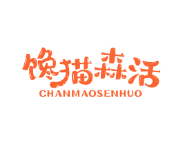 馋猫森活