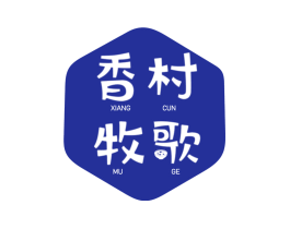 香村牧歌