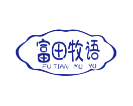 富田牧语