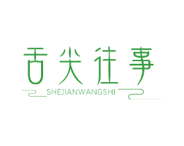 舌尖往事