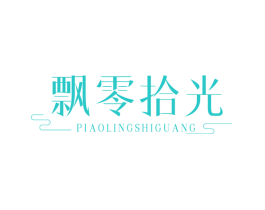 飘零拾光
