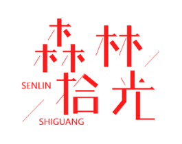 森林拾光