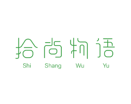 拾尚物语