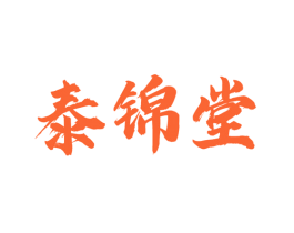 泰锦堂