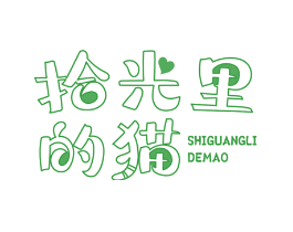 拾光里的猫