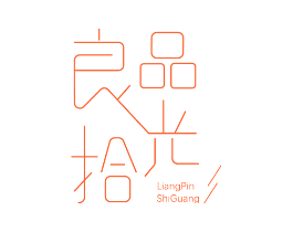 良品拾光