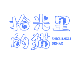 拾光里的猫