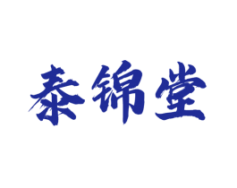泰锦堂