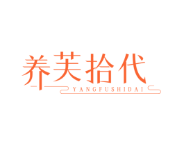 养芙拾代