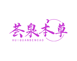 荟泉本草