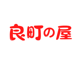 良町屋