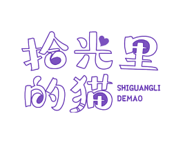 拾光里的猫