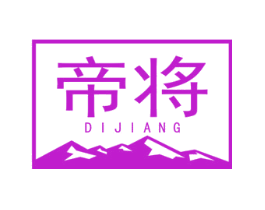 帝将