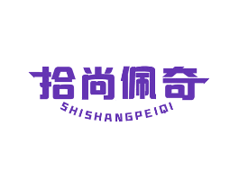 拾尚佩奇