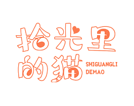 拾光里的猫