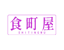 食町屋