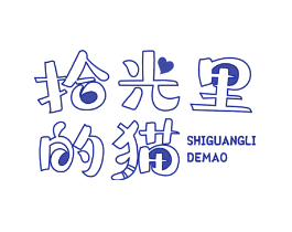 拾光里的猫