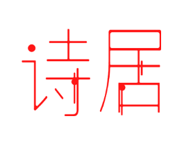 诗居