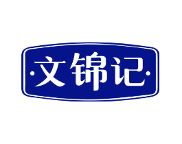 文锦记