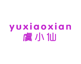 虞小仙