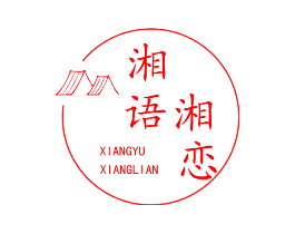 湘语湘恋