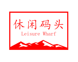 休闲码头 LEISURE WHARF