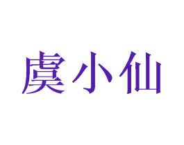虞小仙