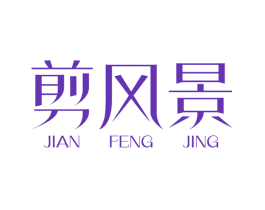 剪风景