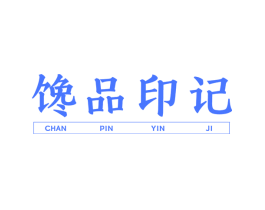 馋品印记