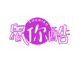 鼠你酷