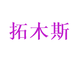 拓木斯
