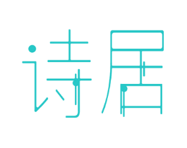 诗居