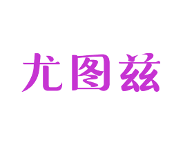 尤图兹